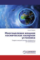 Многоцелевая мощная космическая лазерная установка