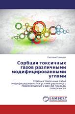 Сорбция токсичных газов различными модифицированными углями