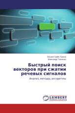 Быстрый поиск векторов при сжатии речевых сигналов