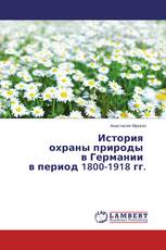История охраны природы в Германии в период 1800-1918 гг.