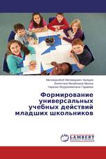Формирование универсальных учебных действий младших школьников