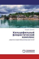 Кальцефильный флористический комплекс