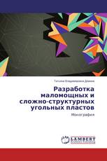 Разработка маломощных и сложно-структурных угольных пластов