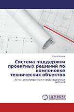 Система поддержки проектных решений по компоновке технических объектов