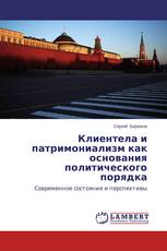 Клиентела и патримониализм как основания политического порядка
