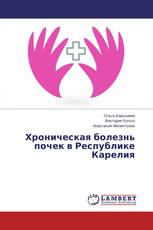 Хроническая болезнь почек в Республике Карелия