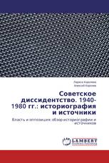 Советское диссидентство. 1940-1980 гг.: историография и источники