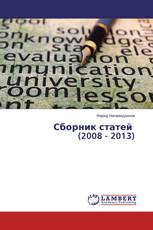 Сборник статей (2008 - 2013)