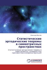 Статистические эргодические теоремы в симметричных пространствах