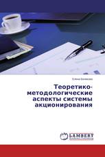 Теоретико-методологические аспекты системы акционирования