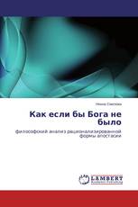 Как если бы Бога не было
