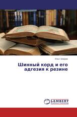 Шинный корд и его адгезия к резине