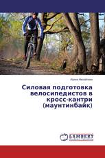 Силовая подготовка велосипедистов в кросс-кантри (маунтинбайк)