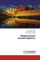 Хиральные каликсарены