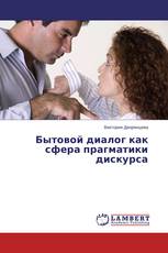 Бытовой диалог как сфера прагматики дискурса