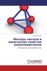 Методы синтеза и химические свойства азаполицикланов
