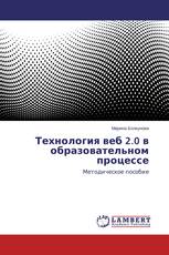 Технология веб 2.0 в образовательном процессе