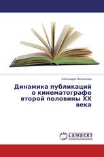 Динамика публикаций о кинематографе второй половины ХХ века