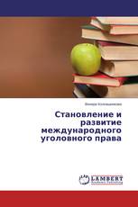 Становление и развитие международного уголовного права
