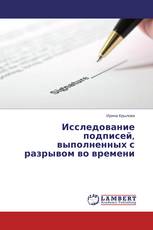 Исследование подписей, выполненных с разрывом во времени