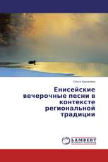 Енисейские вечерочные песни в контексте региональной традиции