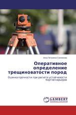 Оперативное определение трещиноватости пород