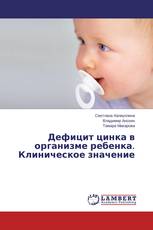 Дефицит цинка в организме ребенка. Клиническое значение