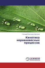 Кинетика неравновесных процессов