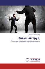Заемный труд
