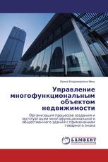 Управление многофункциональным объектом недвижимости