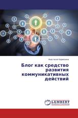 Блог как средство развития коммуникативных действий
