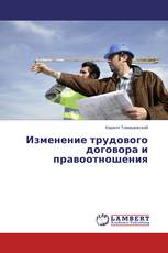 Изменение трудового договора и правоотношения