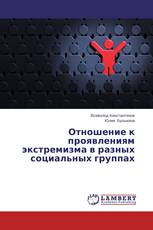 Отношение к проявлениям экстремизма в разных социальных группах