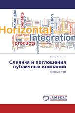 Слияния и поглощения публичных компаний