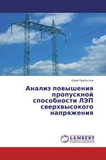 Анализ повышения пропускной способности ЛЭП сверхвысокого напряжения