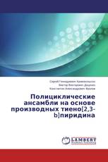 Полициклические ансамбли на основе производных тиено[2,3-b]пиридина