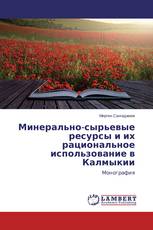 Минерально-сырьевые ресурсы и их рациональное использование в Калмыкии