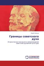 Границы советского духа
