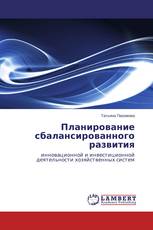 Планирование сбалансированного развития