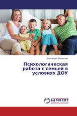 Психологическая работа с семьей в условиях ДОУ