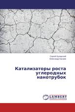 Катализаторы роста углеродных нанотрубок
