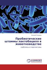 Пробиотические штаммы лактобацилл в животноводстве