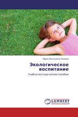 Экологическое воспитание