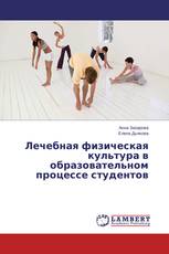 Лечебная физическая культура в образовательном процессе студентов
