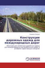 Конструкции дорожных одежд для международных дорог
