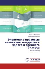 Экономико-правовые механизмы поддержки малого и среднего бизнеса