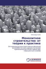 Монолитное строительство: от теории к практике