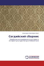 Согдийский сборник