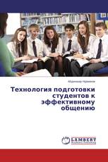 Технология подготовки студентов к эффективному общению