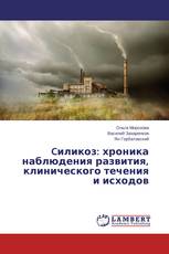 Cиликоз: хроника наблюдения развития, клинического течения и исходов